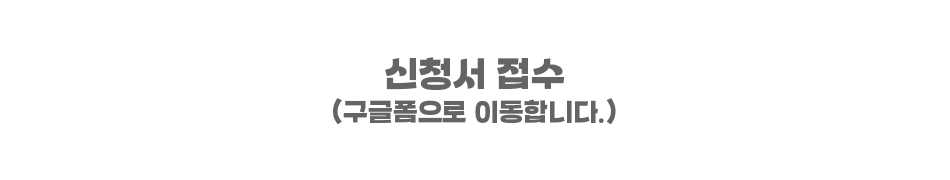 신청 접수 버튼