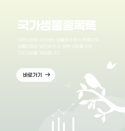 국가생물종목록