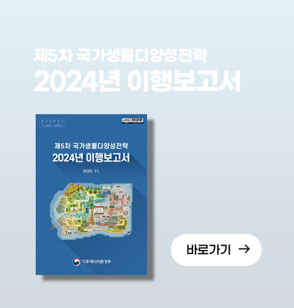 제5차 국가생물다양성전략 2024년 이행보고서